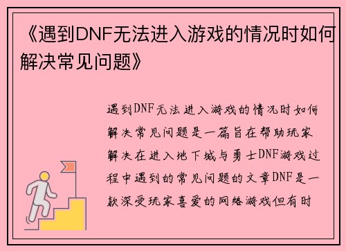 《遇到DNF无法进入游戏的情况时如何解决常见问题》