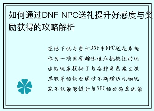 如何通过DNF NPC送礼提升好感度与奖励获得的攻略解析