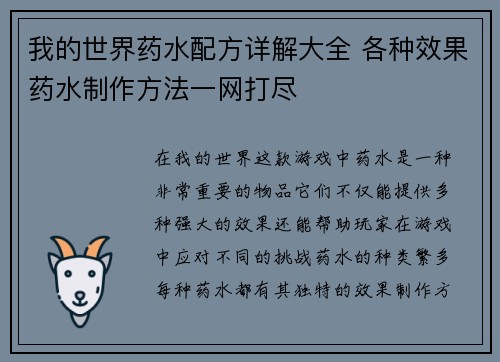 我的世界药水配方详解大全 各种效果药水制作方法一网打尽