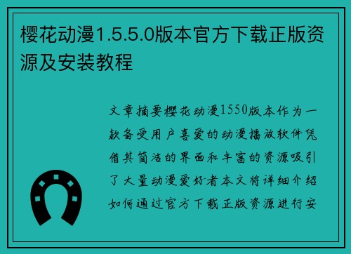 樱花动漫1.5.5.0版本官方下载正版资源及安装教程