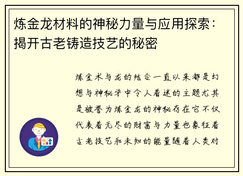 炼金龙材料的神秘力量与应用探索：揭开古老铸造技艺的秘密