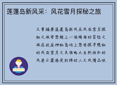 莲蓬岛新风采：风花雪月探秘之旅
