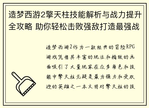 造梦西游2擎天柱技能解析与战力提升全攻略 助你轻松击败强敌打造最强战队