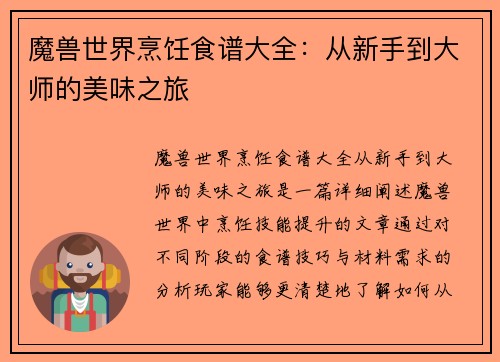 魔兽世界烹饪食谱大全：从新手到大师的美味之旅