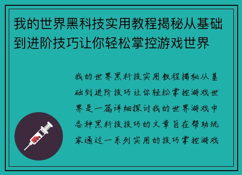 我的世界黑科技实用教程揭秘从基础到进阶技巧让你轻松掌控游戏世界