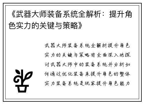 《武器大师装备系统全解析：提升角色实力的关键与策略》