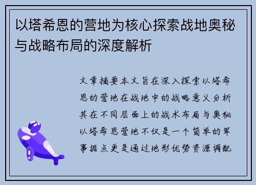 以塔希恩的营地为核心探索战地奥秘与战略布局的深度解析