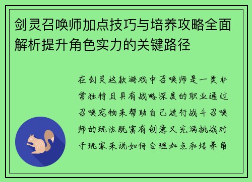 剑灵召唤师加点技巧与培养攻略全面解析提升角色实力的关键路径