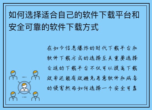 如何选择适合自己的软件下载平台和安全可靠的软件下载方式