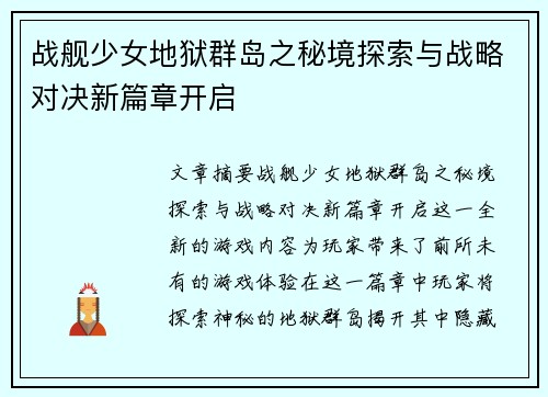 战舰少女地狱群岛之秘境探索与战略对决新篇章开启