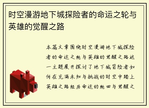 时空漫游地下城探险者的命运之轮与英雄的觉醒之路