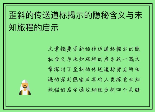 歪斜的传送道标揭示的隐秘含义与未知旅程的启示