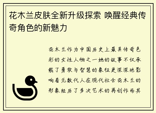 花木兰皮肤全新升级探索 唤醒经典传奇角色的新魅力
