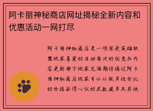 阿卡丽神秘商店网址揭秘全新内容和优惠活动一网打尽
