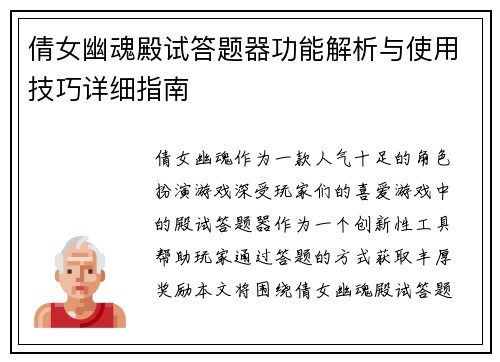 倩女幽魂殿试答题器功能解析与使用技巧详细指南