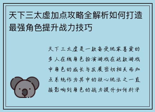 天下三太虚加点攻略全解析如何打造最强角色提升战力技巧