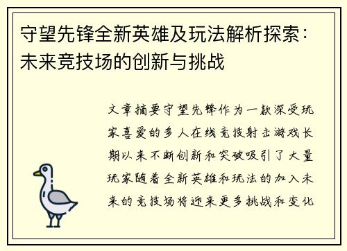 守望先锋全新英雄及玩法解析探索：未来竞技场的创新与挑战
