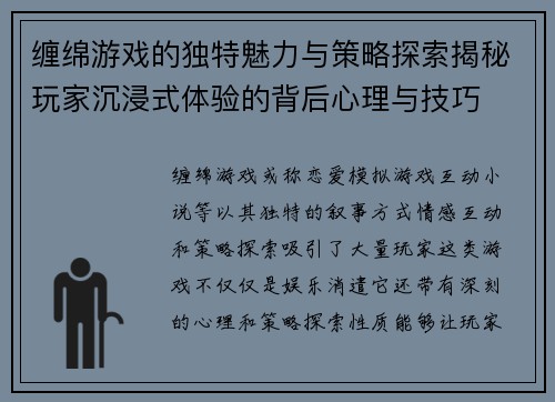 缠绵游戏的独特魅力与策略探索揭秘玩家沉浸式体验的背后心理与技巧