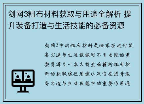 剑网3粗布材料获取与用途全解析 提升装备打造与生活技能的必备资源