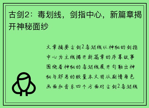 古剑2：毒划线，剑指中心，新篇章揭开神秘面纱