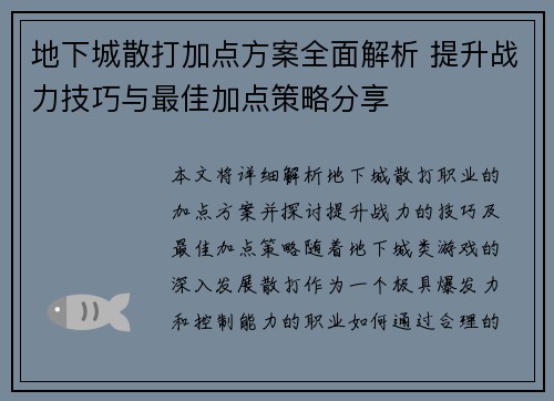 地下城散打加点方案全面解析 提升战力技巧与最佳加点策略分享