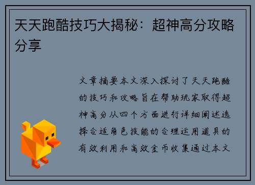 天天跑酷技巧大揭秘：超神高分攻略分享