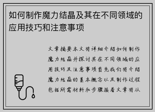 如何制作魔力结晶及其在不同领域的应用技巧和注意事项