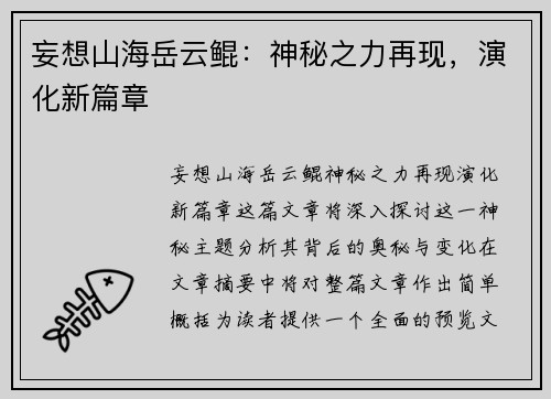 妄想山海岳云鲲：神秘之力再现，演化新篇章