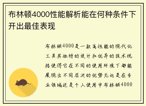 布林顿4000性能解析能在何种条件下开出最佳表现
