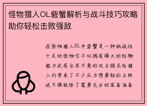 怪物猎人OL砦蟹解析与战斗技巧攻略助你轻松击败强敌