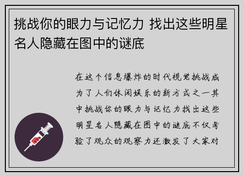 挑战你的眼力与记忆力 找出这些明星名人隐藏在图中的谜底