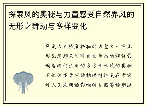 探索风的奥秘与力量感受自然界风的无形之舞动与多样变化