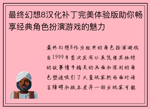 最终幻想8汉化补丁完美体验版助你畅享经典角色扮演游戏的魅力