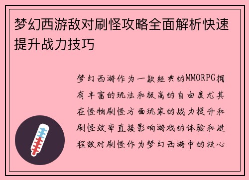 梦幻西游敌对刷怪攻略全面解析快速提升战力技巧