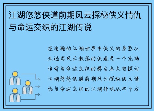 江湖悠悠侠道前期风云探秘侠义情仇与命运交织的江湖传说