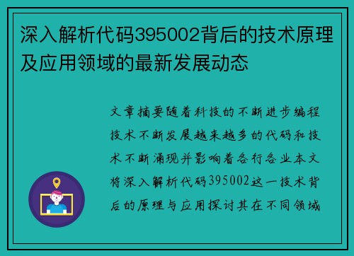 深入解析代码395002背后的技术原理及应用领域的最新发展动态