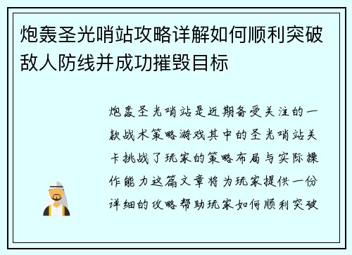 炮轰圣光哨站攻略详解如何顺利突破敌人防线并成功摧毁目标