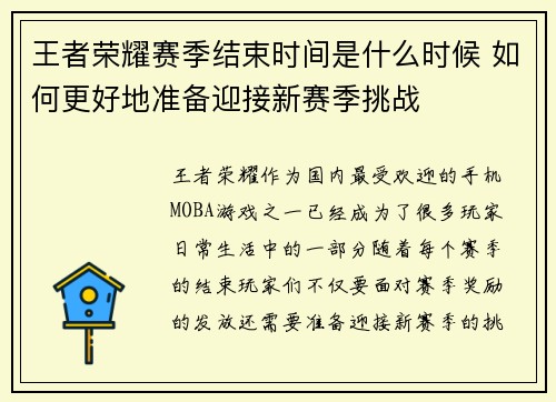 王者荣耀赛季结束时间是什么时候 如何更好地准备迎接新赛季挑战