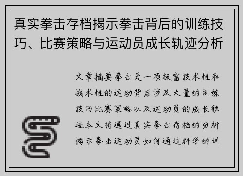 真实拳击存档揭示拳击背后的训练技巧、比赛策略与运动员成长轨迹分析 真实拳击存档揭示拳击背后的训练技巧、比赛策略与运动员成长轨迹分析