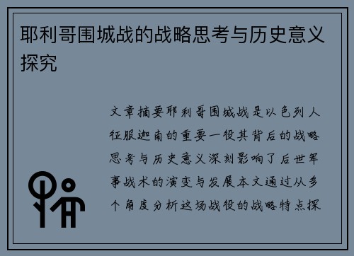 耶利哥围城战的战略思考与历史意义探究 耶利哥围城战的战略思考与历史意义探究