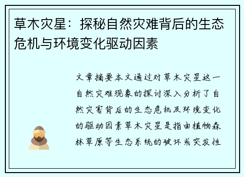 草木灾星:探秘自然灾难背后的生态危机与环境变化驱动因素 草木灾星:探秘自然灾难背后的生态危机与环境变化驱动因素