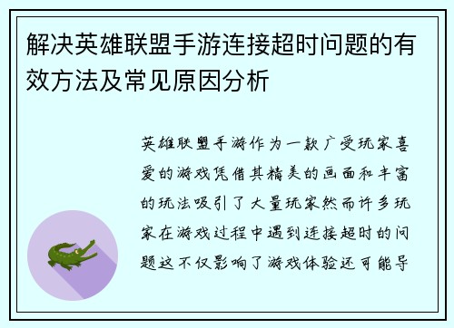 解决英雄联盟手游连接超时问题的有效方法及常见原因分析