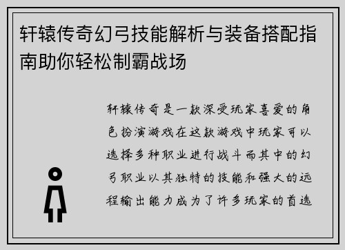 轩辕传奇幻弓技能解析与装备搭配指南助你轻松制霸战场