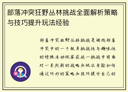 部落冲突狂野丛林挑战全面解析策略与技巧提升玩法经验