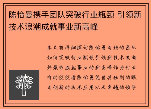 陈怡曼携手团队突破行业瓶颈 引领新技术浪潮成就事业新高峰