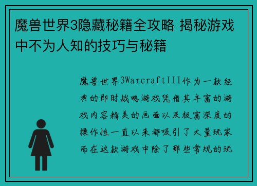 魔兽世界3隐藏秘籍全攻略 揭秘游戏中不为人知的技巧与秘籍