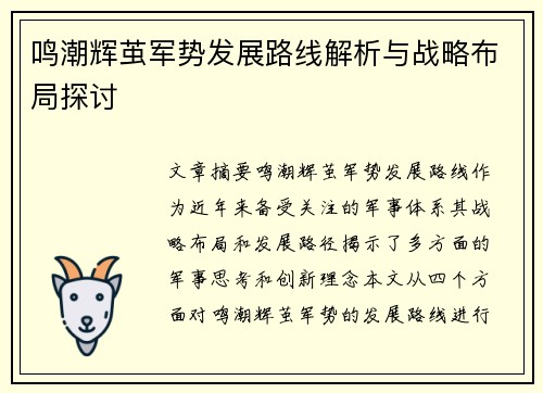 鸣潮辉茧军势发展路线解析与战略布局探讨