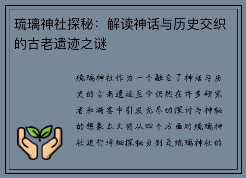琉璃神社探秘:解读神话与历史交织的古老遗迹之谜 琉璃神社探秘:解读神话与历史交织的古老遗迹之谜