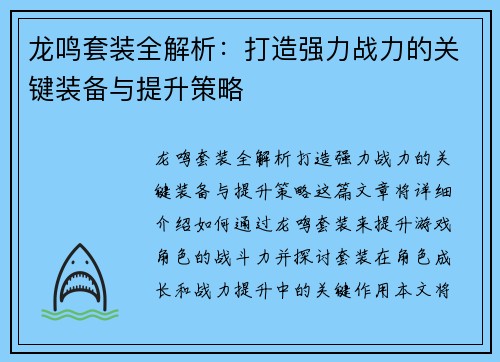 龙鸣套装全解析：打造强力战力的关键装备与提升策略