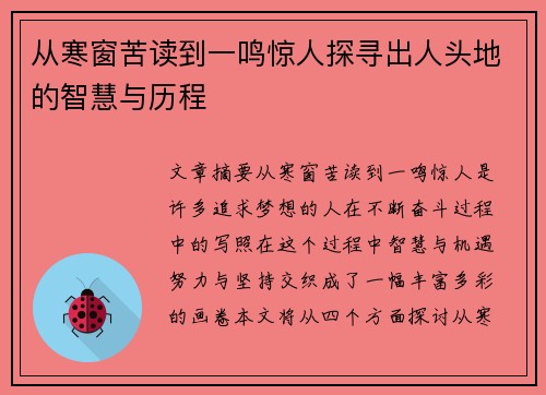 从寒窗苦读到一鸣惊人探寻出人头地的智慧与历程 从寒窗苦读到一鸣惊人探寻出人头地的智慧与历程